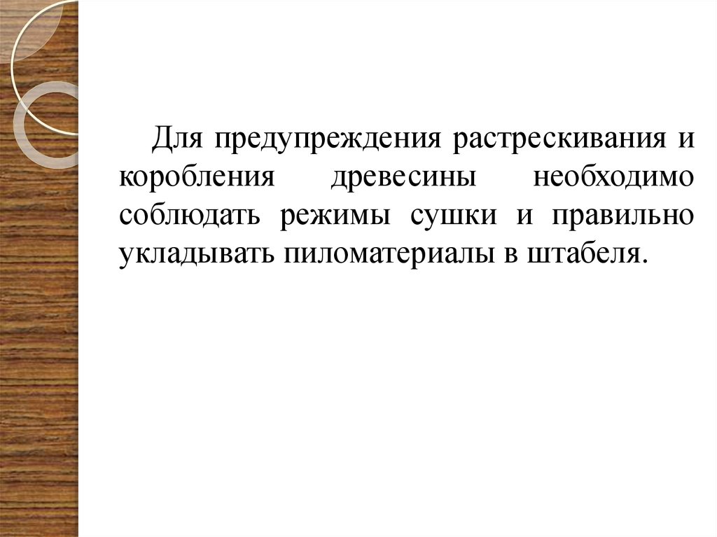 Для чего нужна древесина. Способность к короблению.