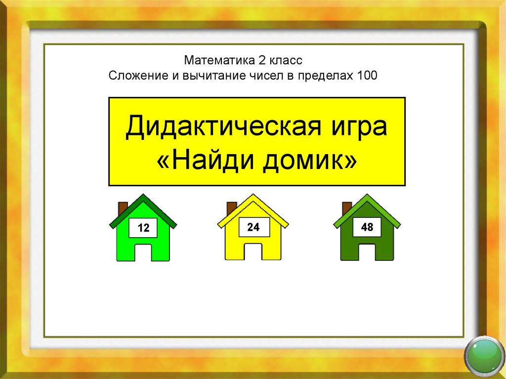 Игра по математике Найди свой домик. Домики найти неизвестное 1 класс. Игра Найди домик при изучении морфем.