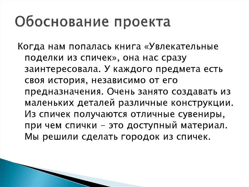 Обоснование проекта