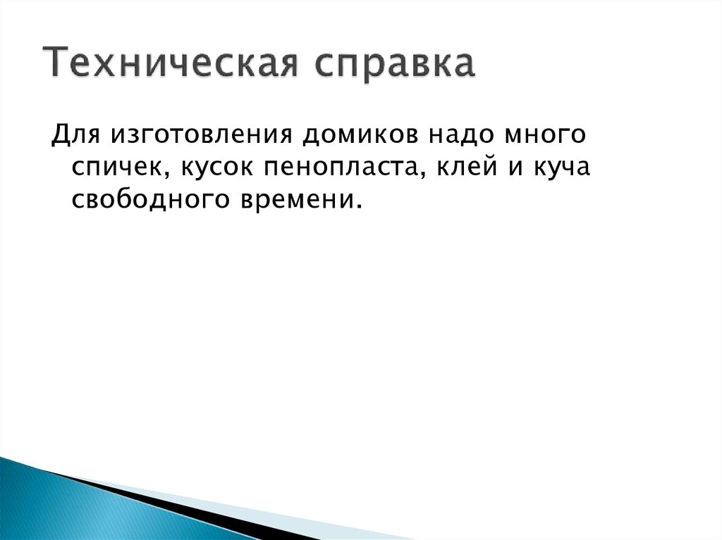 Техническая справка по технологии 6 класс образец