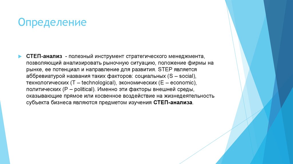 Анализ определяющий. Предметом Step-анализа является. Анализ дефиниций это. Step-факторы – это факторы. Объектом степ анализа является.