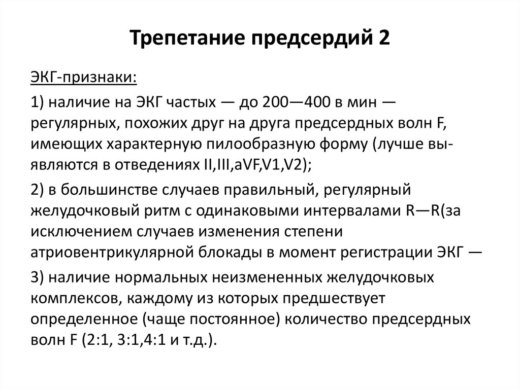 Трепетание предсердий препараты. Клинические признаки трепетания предсердий. Трепетание предсердий клинические рекомендации. Лечение трепетания предсердий клинические рекомендации. Трепетание предсердий ЭКГ критерии.