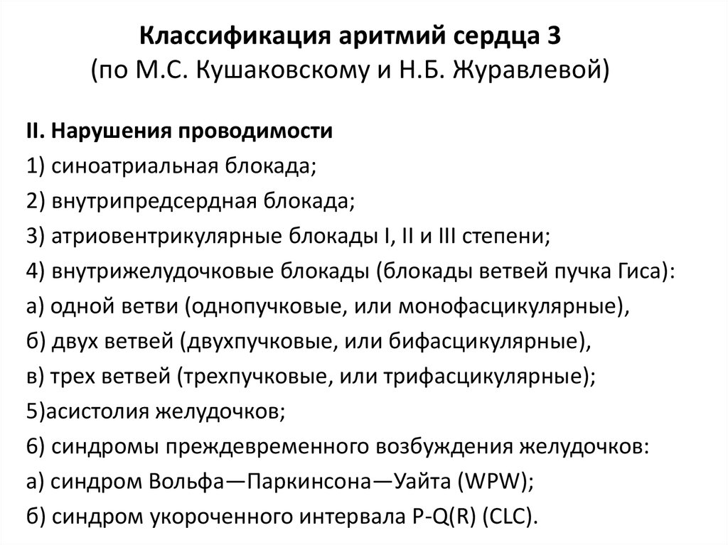 Классификация сердца. Классификация аритмии сердца по кушаковскому. Классификация нарушений сердечного ритма. Аритмии патогенез классификация.