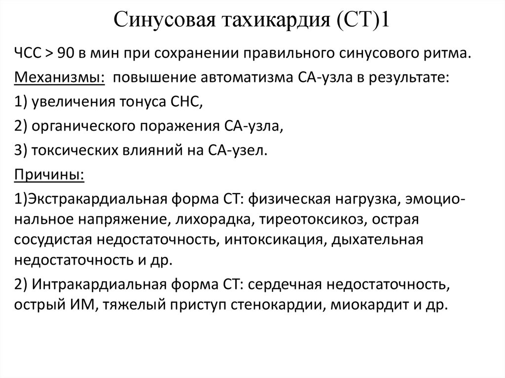 Синусовая тахикардия. Синусовая тахикардия патогенез ЭКГ проявления. Причины развития синусовой тахикардии. Механизм развития тахикардии. Механизм возникновения синусовой тахикардии.