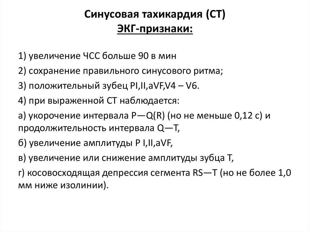 Признаки тахикардии. Синусовая тахикардия ЭКГ признаки. ЭКГ критерии синусовой тахикардии. Синусовая тахикардия ЭКГ расшифровка. Синусовая тахикардия на ЭКГ.