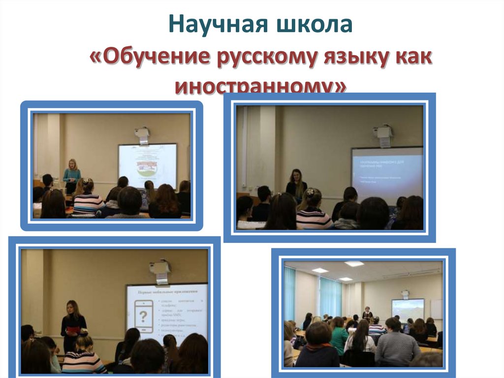 Научная школа «Обучение русскому языку как иностранному»