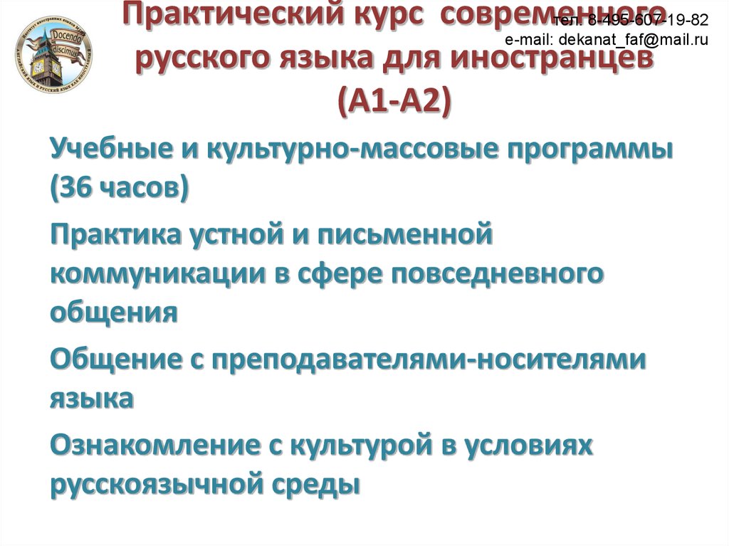 Практический курс современного русского языка для иностранцев (А1-А2)