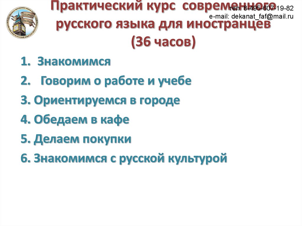 Практический курс современного русского языка для иностранцев (36 часов)