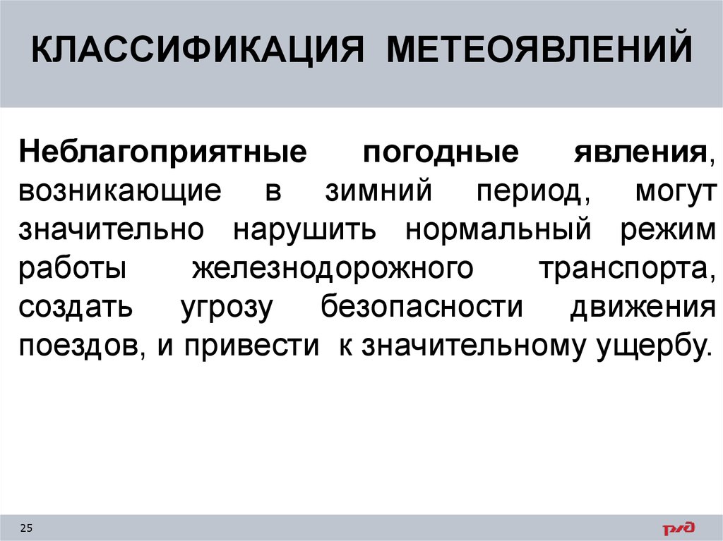 Подготовка предмет. Виды метеоявлений. Подготовка первозимников. Виды метеорологических явлений в зимний период работы ЖД. Неблагоприятное метеоявление.