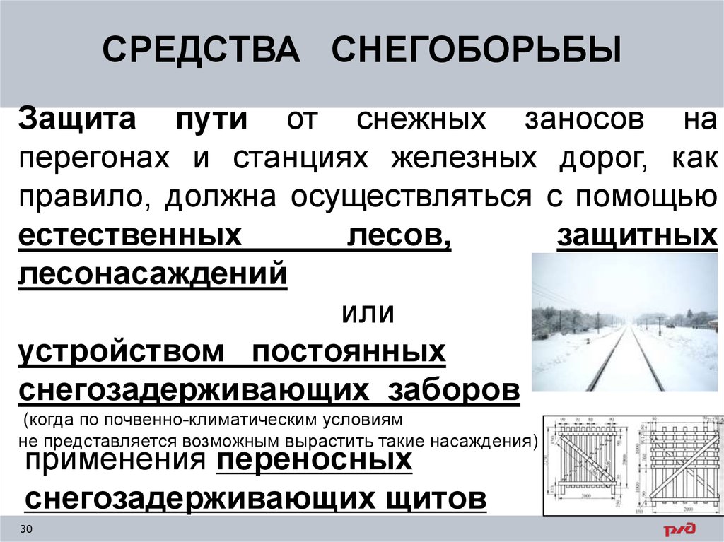 Защита в пути. Защита пути от снежных заносов осуществляется. Профилактика защиты пути от снежных заносов. Организация снегоборьбы. Виды метеоявлений.