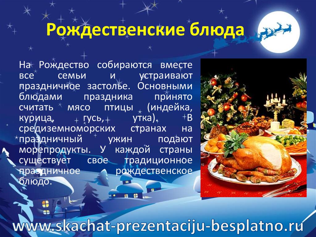 Что есть перед рождеством. Традиционные Рождественские блюда. Презентация на тему Рождественский стол в России. Традиционные блюда на Рождество в Германии. Традиционное Рождественское блюдо во Франции.