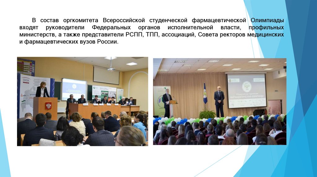 В состав оргкомитета Всероссийской студенческой фармацевтической Олимпиады входят руководители Федеральных органов