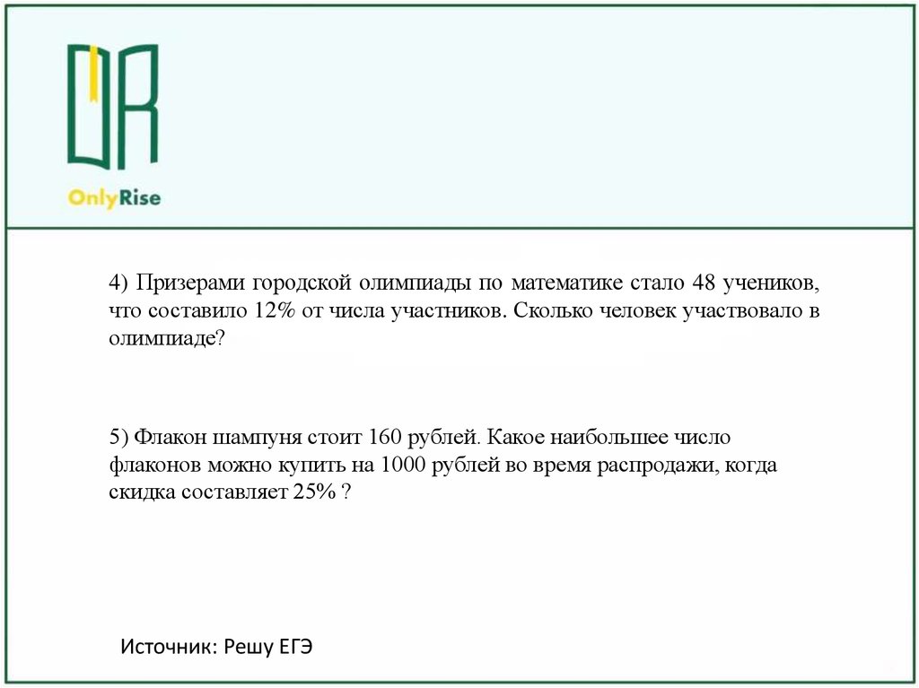 Сколько пишется математика. Призерами городской олимпиады по математике. Презентация 19 задания ЕГЭ базовый математика. Призёрами городской олимпиады по математике стали 20. Призёрами городской олимпиады по математике стало 48 учеников.