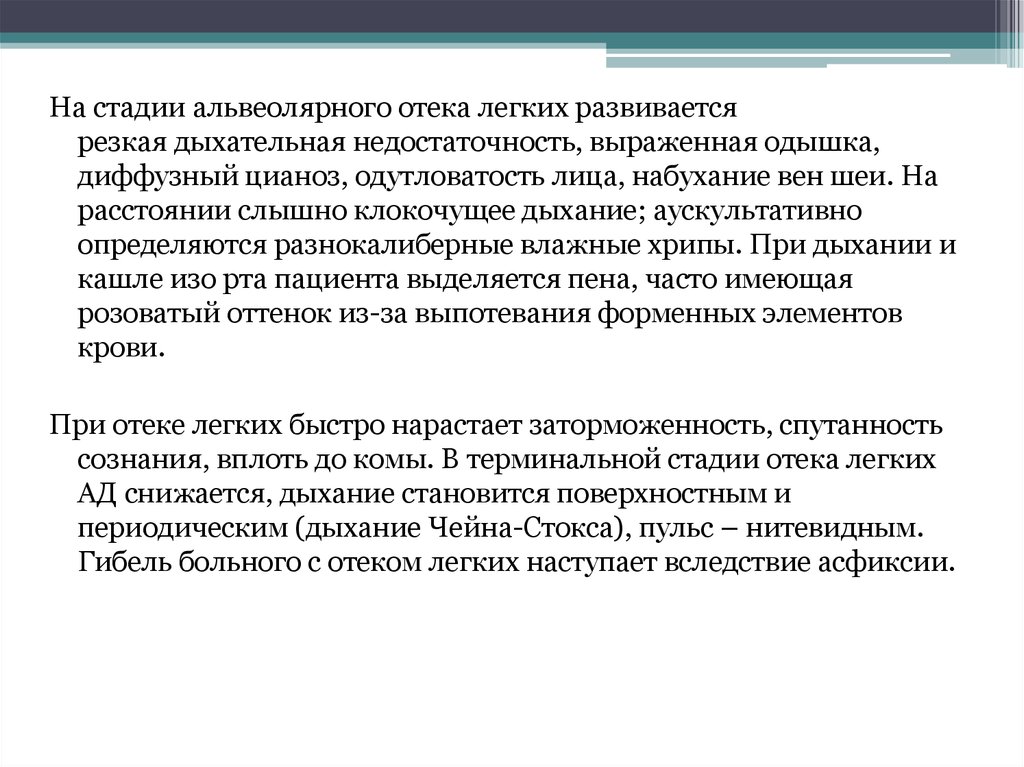 Отек легких фазы. Клокочущее дыхание при отеке легких. Фазы отека легких. Отек легких пульс. Пульс при отеке легких.