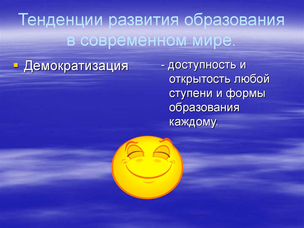 Тенденции образования в современном мире. Демократизация образования презентация. Демократизация и гуманизация образования. Тенденция демократизации образования.