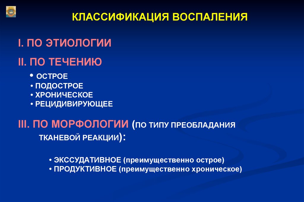 Воспаление стороны. Хроническое воспаление. Продуктивное воспаление: классификация.. Воспаление презентация. Классификация воспаления по этиологии. Острое подострое хроническое воспаление.