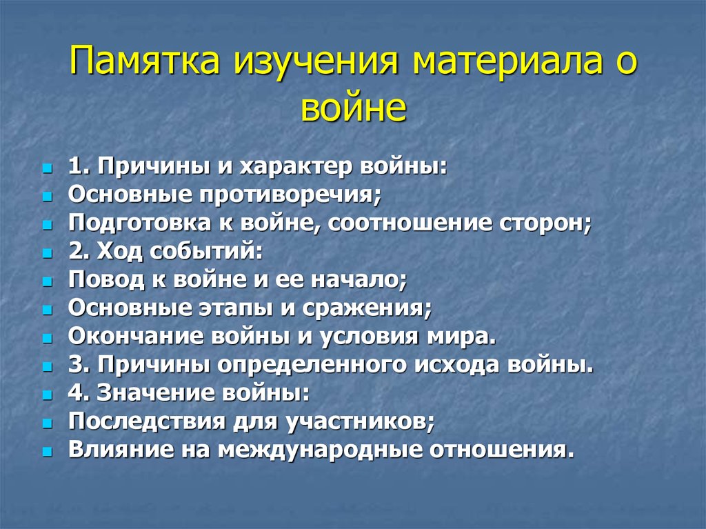 План изучения войны