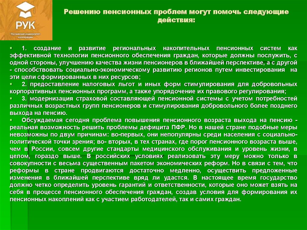 Проблема пенсионного обеспечения. Решение проблем пенсионного обеспечения. Проблемы правоотношений по социальному обеспечению. Проблема пенсионного обеспечения в России. Пути решения проблем пенсионного обеспечения.