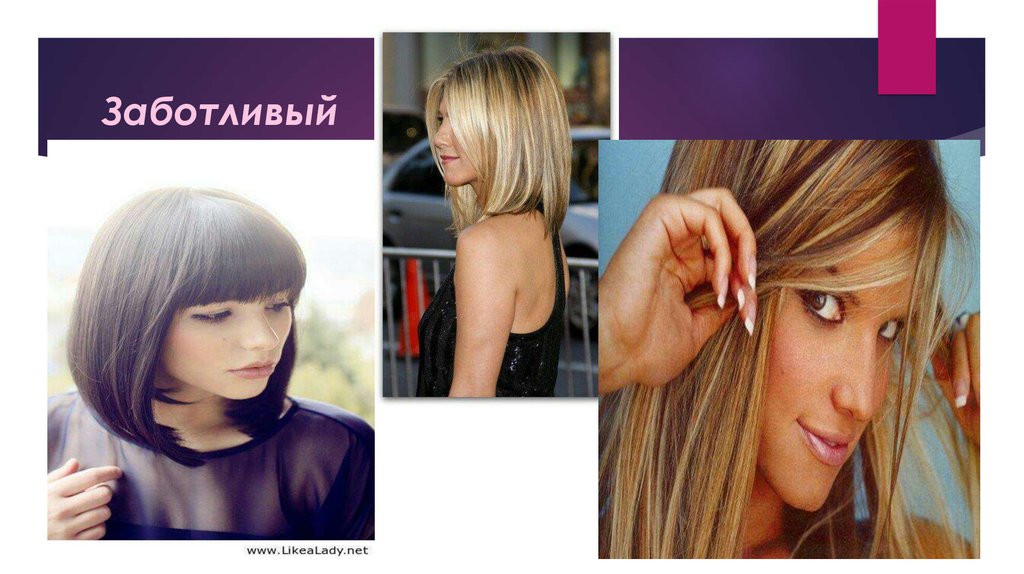 Заботливый