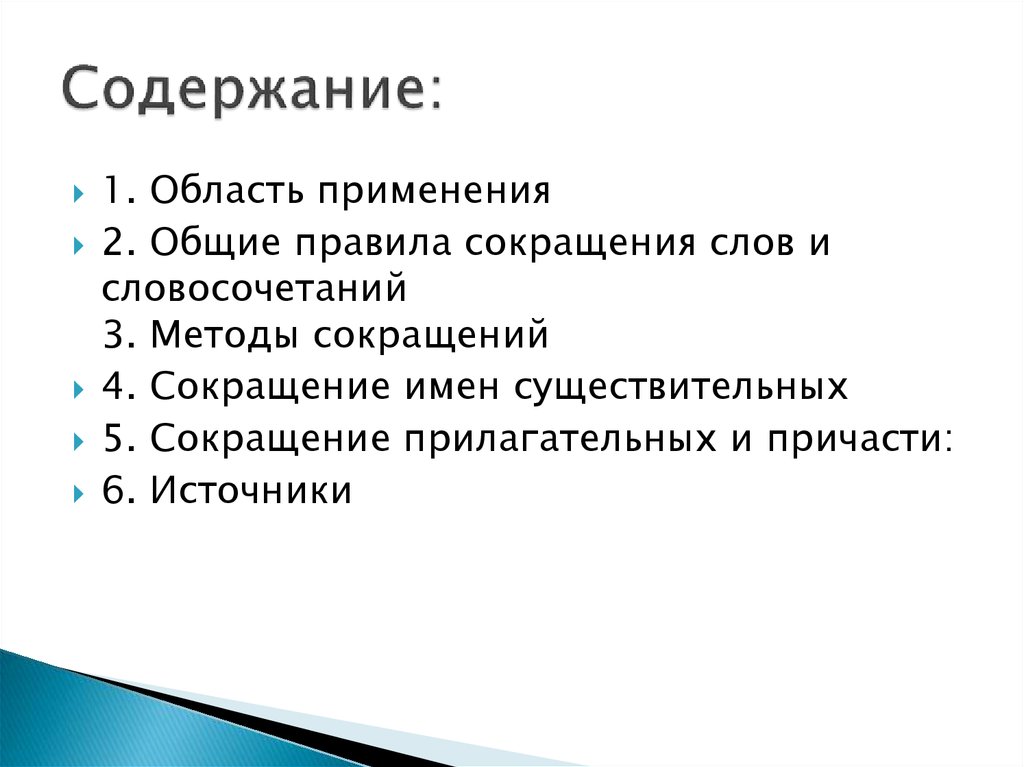 Содержание: