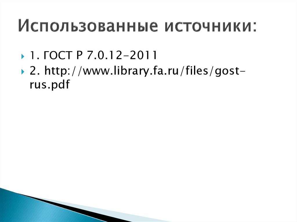 Использованные источники: