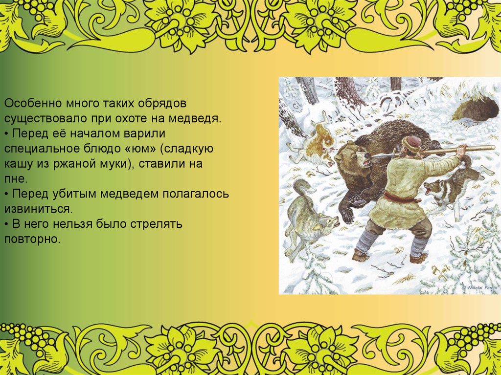 Особенно перед. Поверья древних Коми. Коми охота презентация. Верования древних Коми связанные с охотой. Охотничьи обряды Коми.