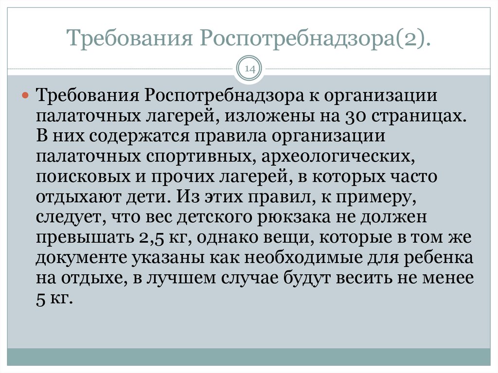 Требования роспотребнадзора. Требования Роспотребнадзора к детским лагерям. Требования Роспотребнадзора к детским садам. Требования Роспотребнадзора к работе в офисе.