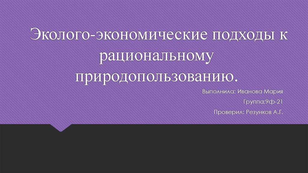 Новые эколого экономические подходы к природоохранной деятельности презентация