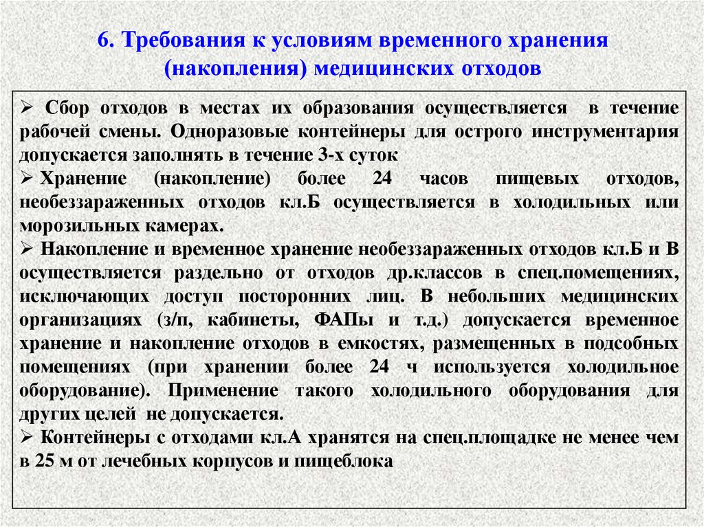 Требование 6. Требования к условиям хранения медицинских отходов. Правила хранения медицинских отходов. Требования к хранению медицинских отходов. Требования к условиям временного хранения медицинских отходов.