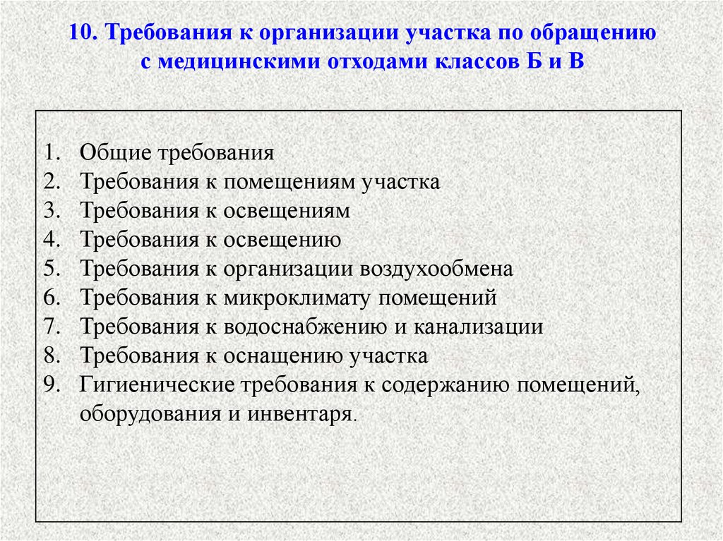 Требования к обращению с медицинскими отходами