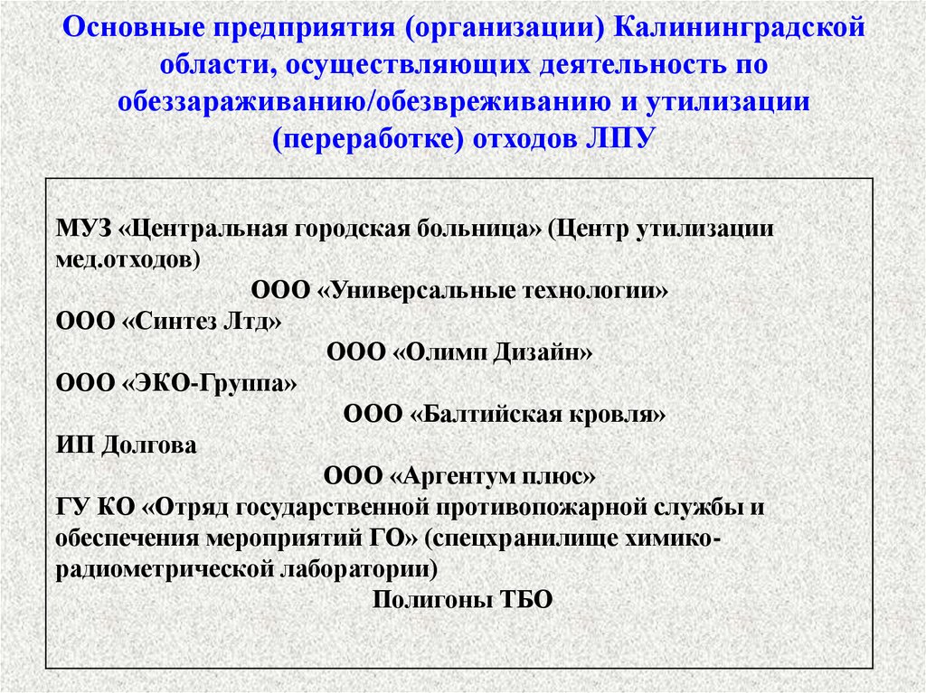 Основные предприятия (организации) Калининградской области, осуществляющих деятельность по обеззараживанию/обезвреживанию и