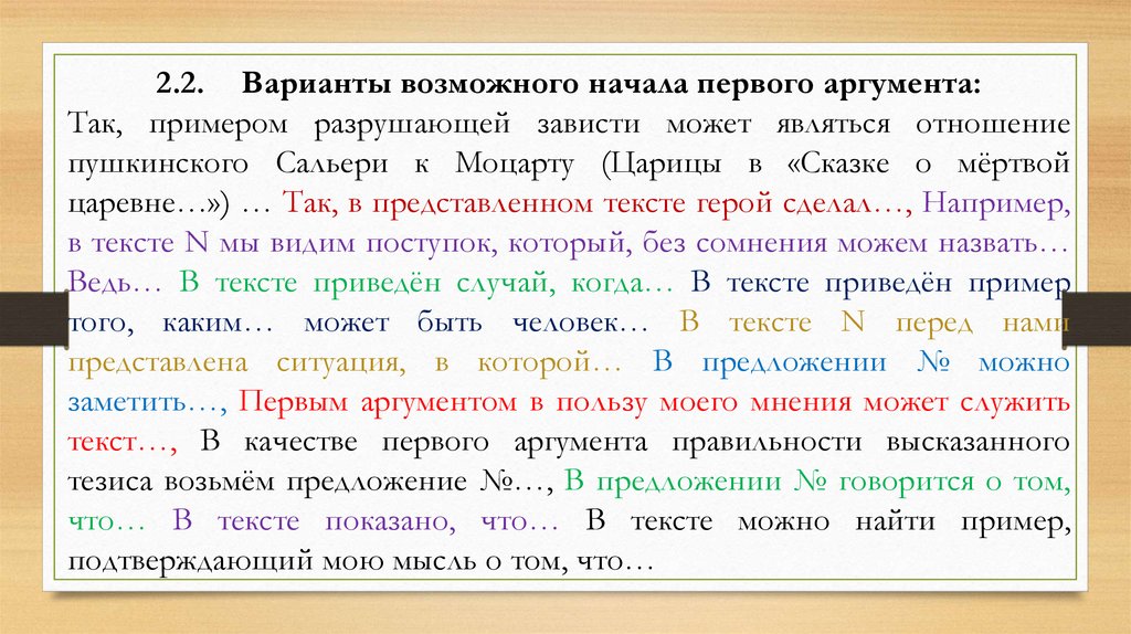 Первый аргумент. В качестве первого аргумента приведу пример из текста. Аргументы правоты пример. Как так и примеры. Начало первого аргумента.