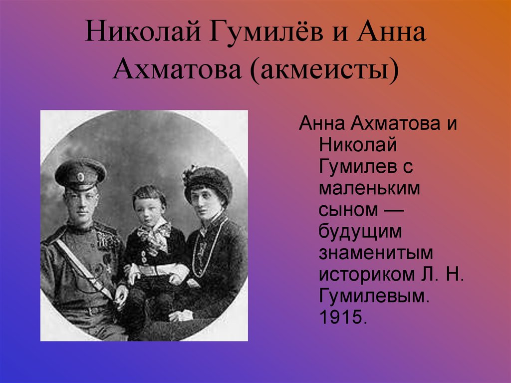 Гумилев и ахматова. Николай Гумилёв и Анна. Николай Гумилев и Ахматова. Поэты Анна Ахматова и Николай Гумилёв. Анна Ахматова и Николай Гумилев с сыном.