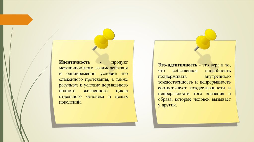 Вместе условие. Эго идентичность. Собственная идентичность это. Эго-идентичность это в психологии. Что означает идентичность.