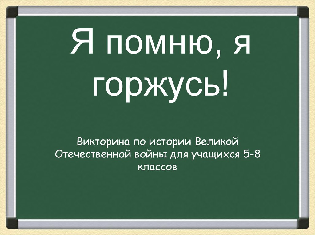 Надпись я помню я горжусь на прозрачном фоне для фотошопа