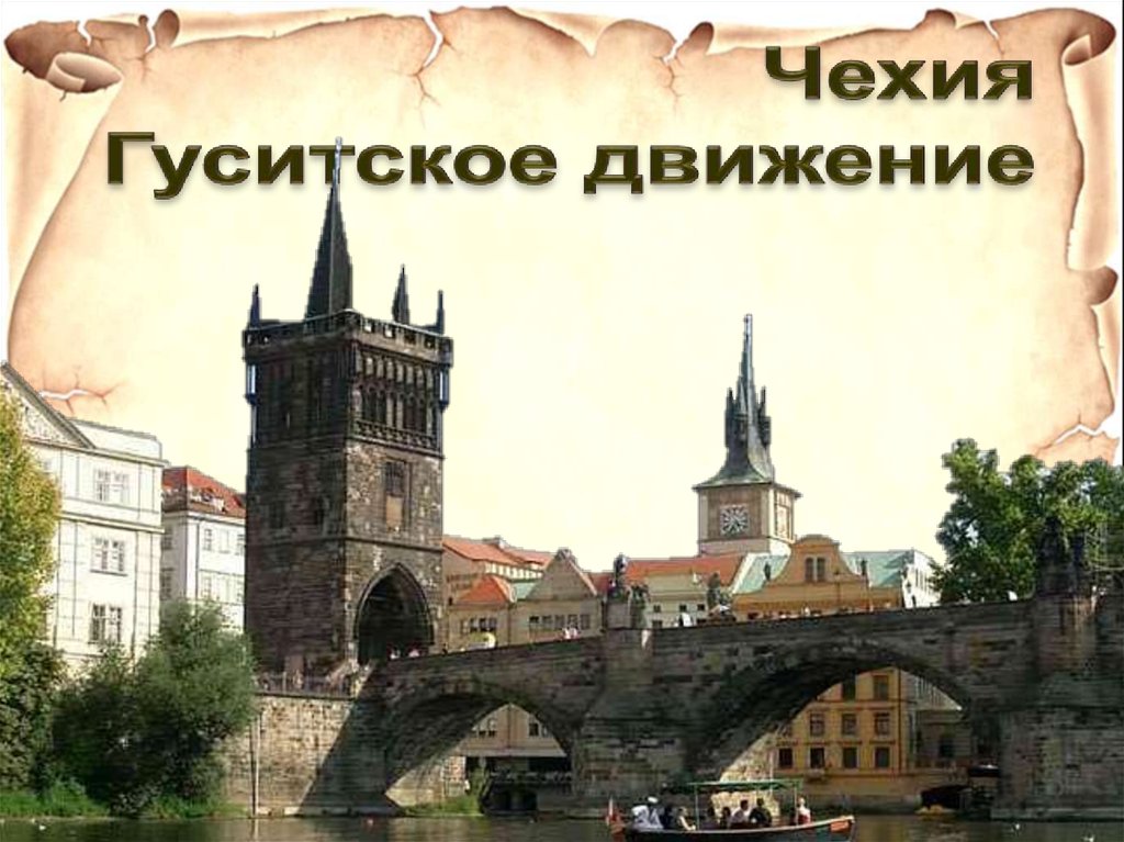 Движение в чехии. Путешествие по памятным гуситского движения. Путешествие по местам гуситского движения. Проект на тему Гуситское движение в Чехии. Памятные места гуситского движения в Чехии презентация.