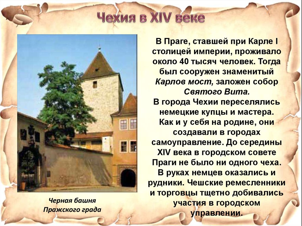 Чехия в 14 веке. Хозяйства Чехии в 14 века. Чехия 14 век презентация. Город Чехии в 14 веке.