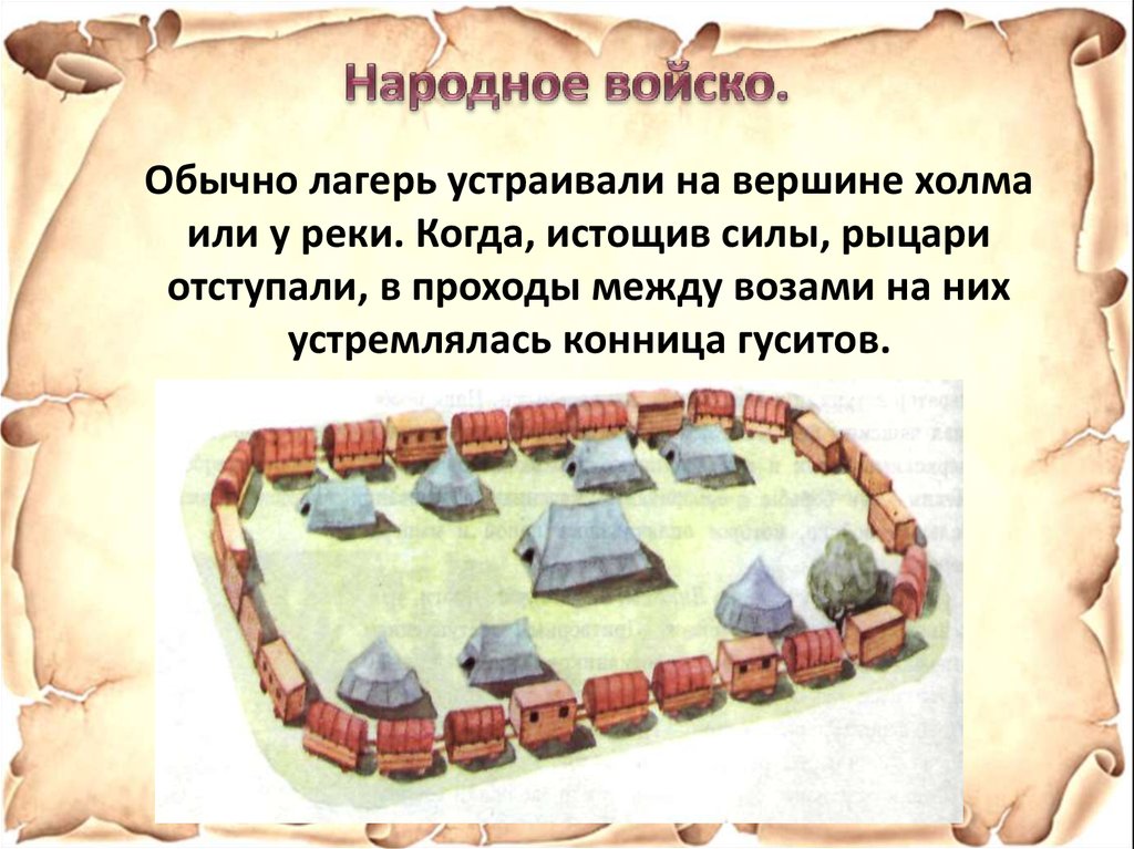 Народное войско. Народное войско гуситов кратко. Гуситское движение в Чехии народное войско. Народное войско кратко. Лагерь гуситов.