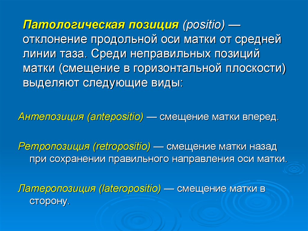 Положение тела матки. Смещение матки вокруг продольной оси. Перечислить смещения матки вокруг продольной оси. Тело матки в ретропозиции.