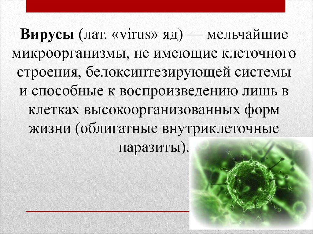 Вирус живущий в организме человека. Микробы не имеющие клеточного строения. Вирус яд. Внутриклеточный паразитизм вирусов. Вирусы облигатные паразиты.