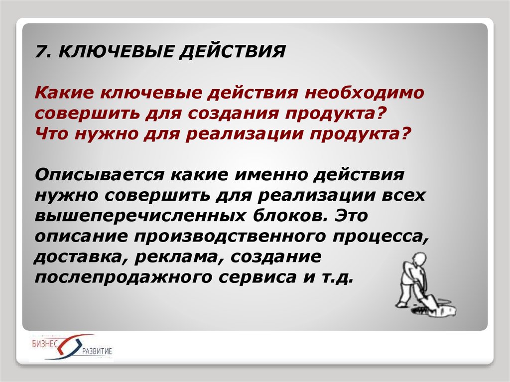 Требуется действие. Что нужно для создания продукта. Ключевые действия. Какие действия необходимы. Какие ключевые действия нам. Необходимо сделать для работы.