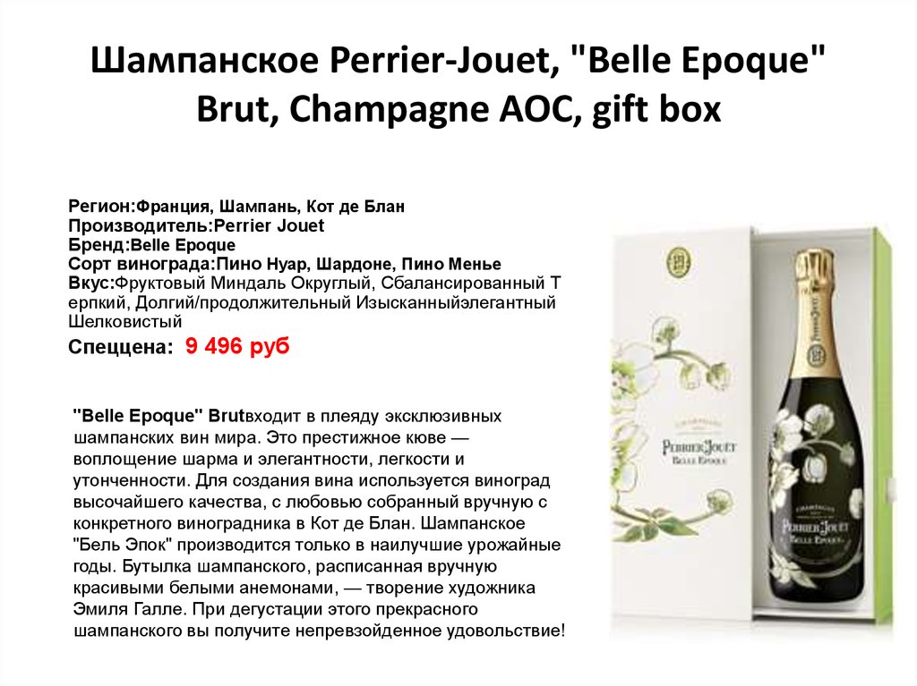 Шампанское Perrier-Jouet, "Belle Epoque" Brut, Champagne AOC, gift boх