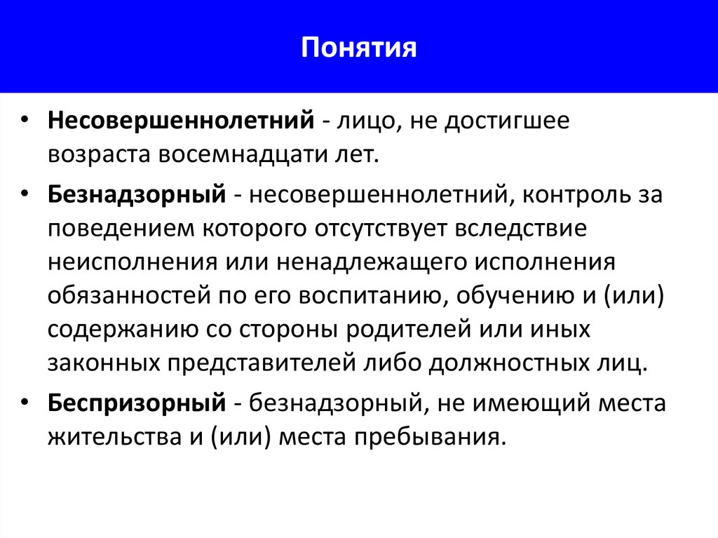 Малолетний понятие. Понятие несовершеннолетний. Определение понятия несовершеннолетний. Понятие несовершеннолетних работников. Понятие подросток Обществознание.