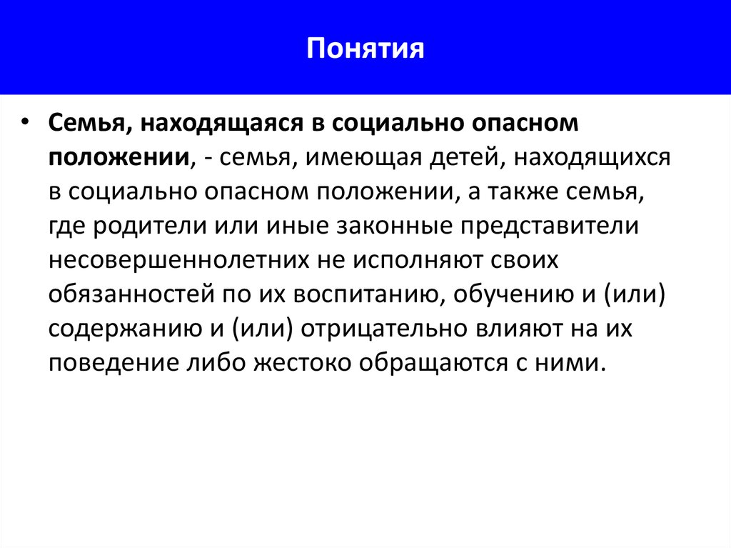 Семьи находящиеся в социально опасном положении. Понятие семьи. Социально опасное положение.