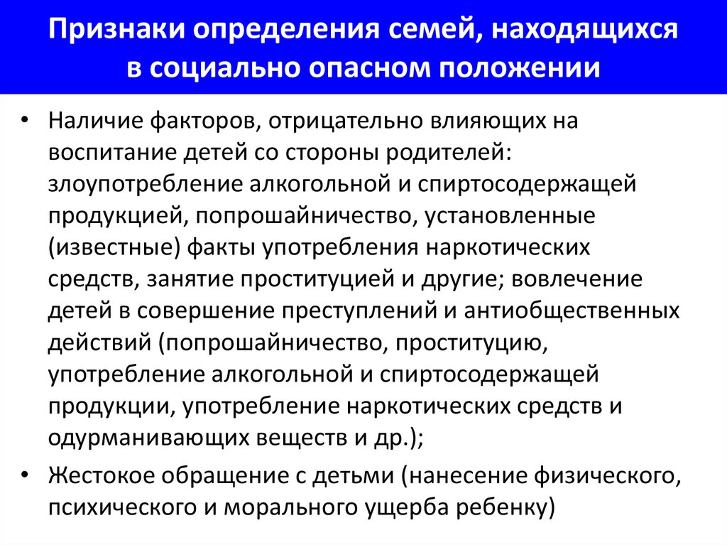 Находится в социально опасном положении. Признаки социально опасного положения семьи. Семьи находящиеся в социально опасном положении. Критерии семьи в социально опасном положении. Формы работы с семьями находящимися в социально опасном положении.