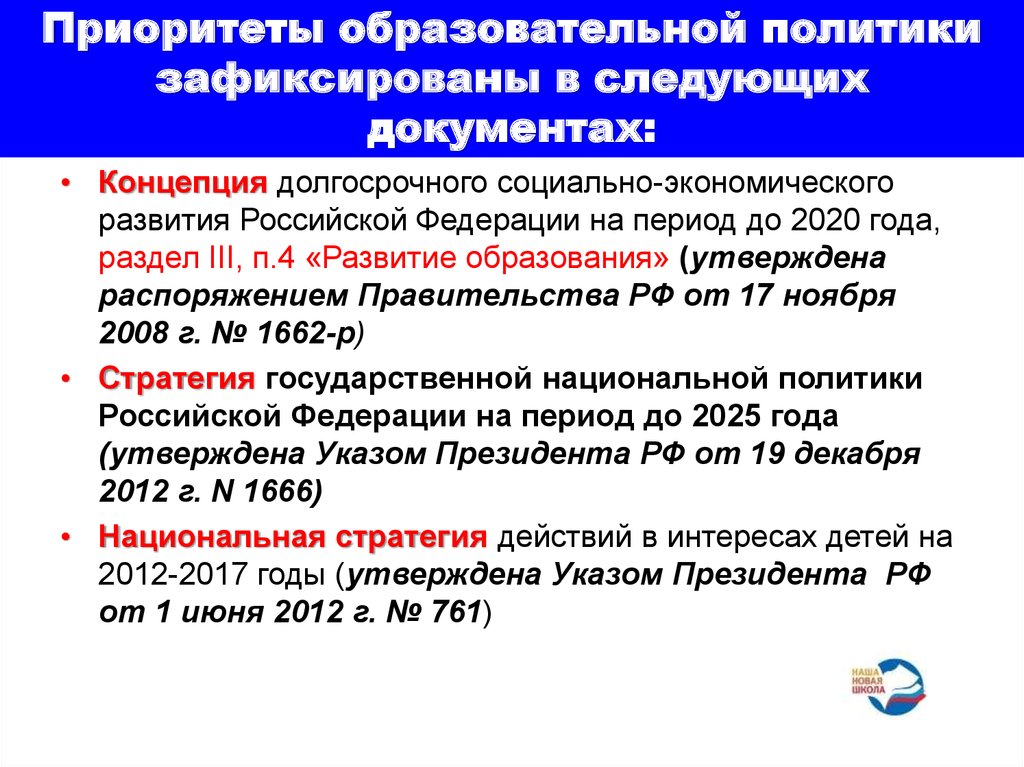 В чем заключается приоритет образования. Приоритеты образовательной политики РФ. Документ концепция развития Российской Федерации. Документов, обозначивших приоритеты образовательной политики в РФ. Национальная стратегия действий в интересах детей на период до 2025.