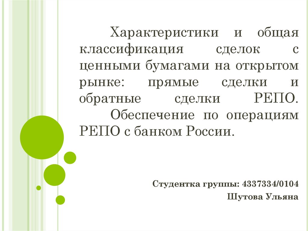 Характеристики и общая классификация сделок с ценными бумагами на открытом рынке: прямые сделки и обратные сделки РЕПО - презентация онлайн