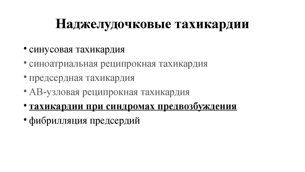 Наджелудочковые тахикардии по утвержденным клиническим рекомендациям