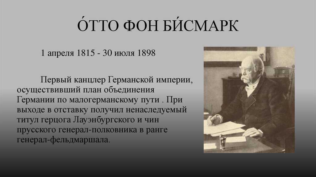 Речь идет о германской. 1 Апреля 1815 Отто фон бисмарк. Отто фон Гирке кратко. 30 Июля 1898. Свидетельства современников и историков о личности Бисмарка.