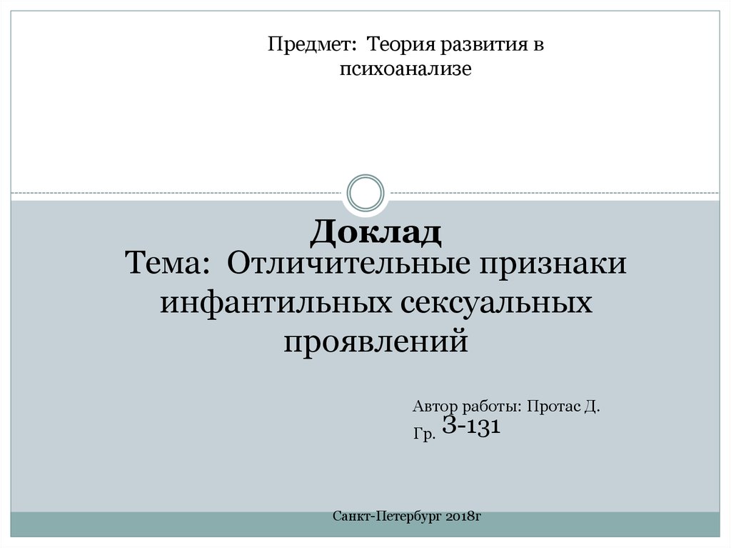 Доклад: Проявления детской сексуальности